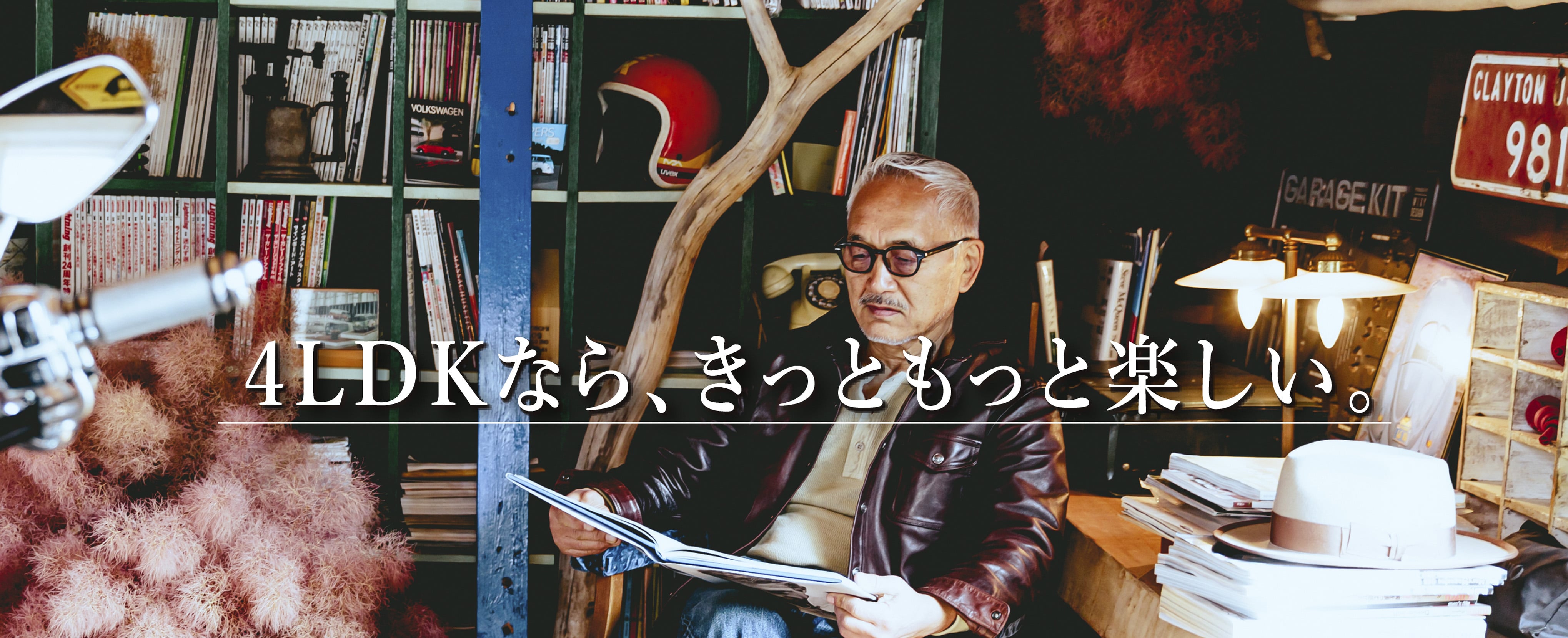 4LDKなら、きっともっと楽しい。